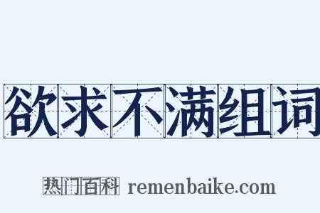 欲求不满组词是什么意思的图片